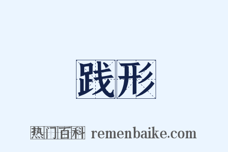 践形是什么意思的图片